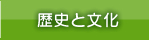 歴史と文化