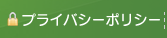 プライバシーポリシー